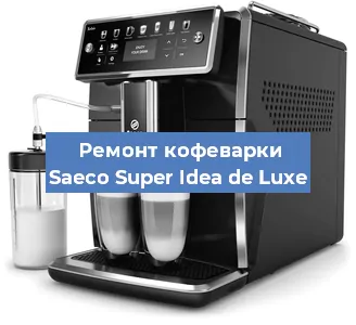 Ремонт кофемашины Saeco Super Idea de Luxe в Воронеже